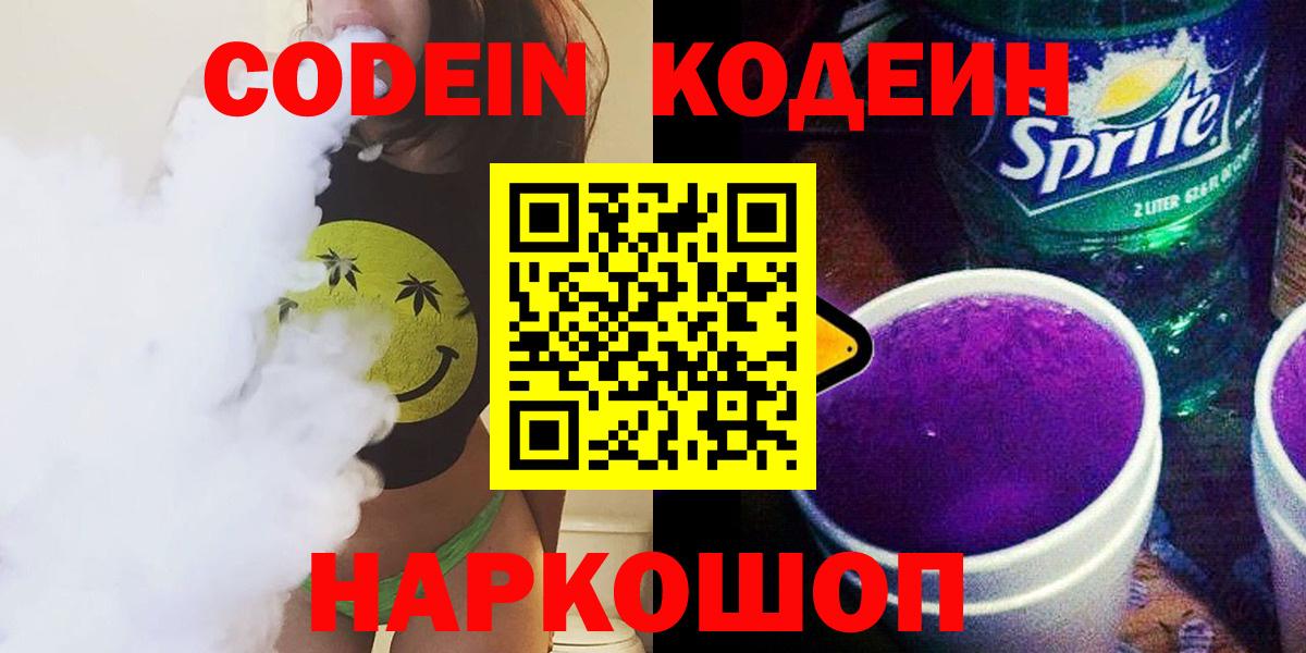 Кодеин Purple Drank Родники